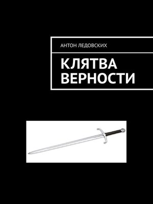 cover image of Клятва верности